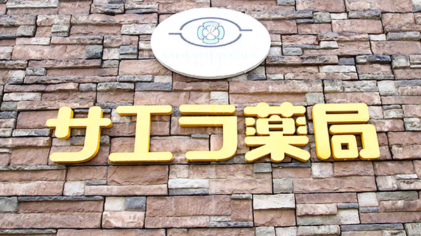 サエラ薬局 穴水店の看板