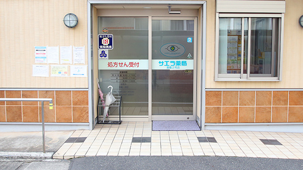 サエラ薬局 倉敷２号店の入口