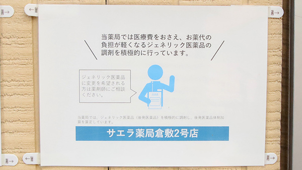 サエラ薬局 倉敷２号店のジェネリック対応