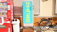 サエラ薬局 倉敷２号店の看板