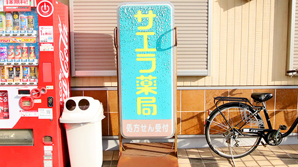 サエラ薬局 倉敷２号店の看板