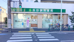 寺田調剤薬局の外観