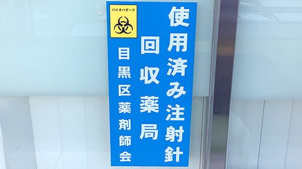 使用済み注射針回収