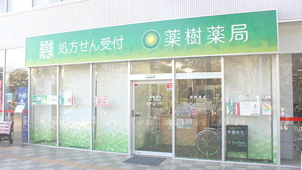 コロナ対策薬局 薬樹薬局 オーケー新用賀店 東京都世田谷区用賀 Eparkくすりの窓口