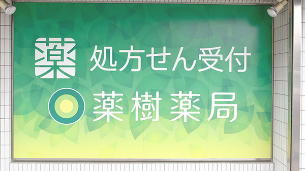 薬樹薬局　馬絹の看板