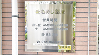 もみじ薬局の看板