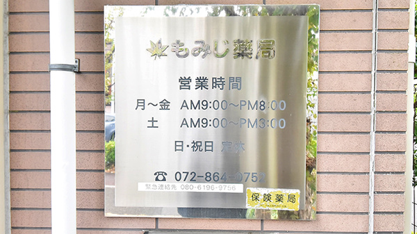 もみじ薬局の看板
