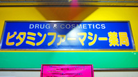 ビタミンファーマシー薬局の看板