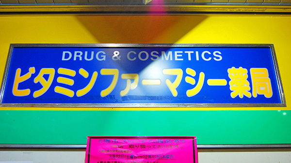 ビタミンファーマシー薬局の看板