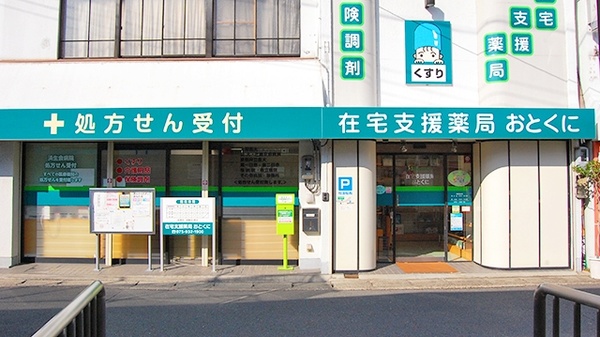 在宅支援薬局　おとくにの外観