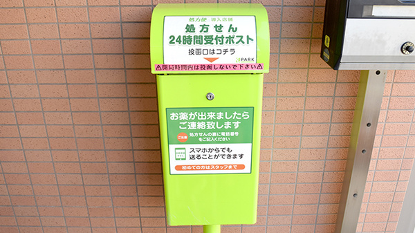 竹の台調剤薬局の処方箋ポスト