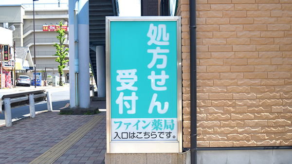 しんわ薬局河辺店の看板