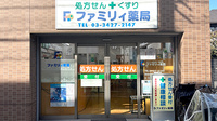 ファミリイ薬局の外観