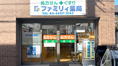 ファミリイ薬局の外観