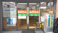 ファミリイ薬局の入口