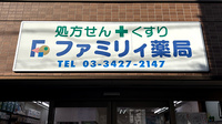 ファミリイ薬局の看板