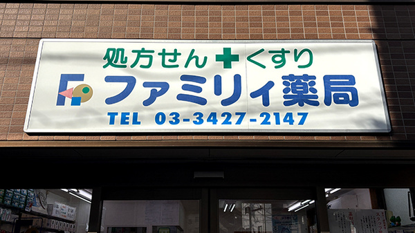 ファミリイ薬局の看板