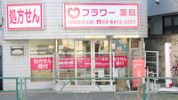 フラワー薬局　世田谷桜丘店
