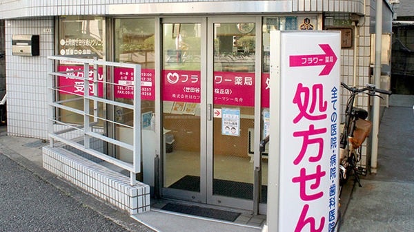 フラワー薬局　世田谷桜丘店の入口