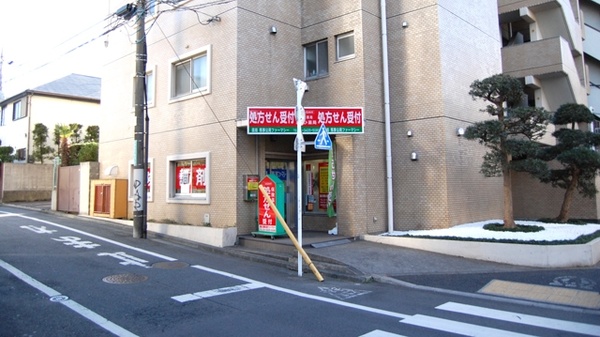 薬局馬事公苑ファーマシーの外観