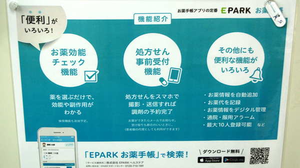 薬局馬事公苑ファーマシーの電子お薬手帳対応