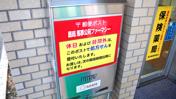 薬局馬事公苑ファーマシーの処方箋ポスト