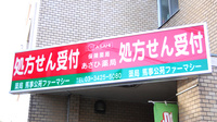 薬局馬事公苑ファーマシーの看板