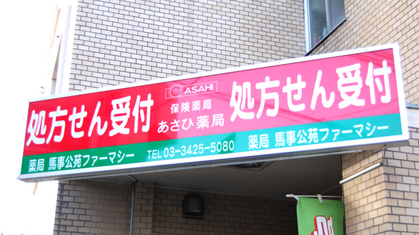 薬局馬事公苑ファーマシーの看板