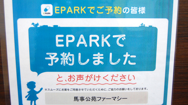 薬局馬事公苑ファーマシーのネット受付対応