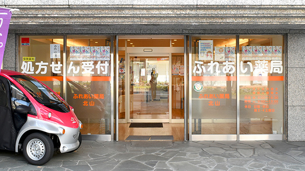 ふれあい薬局・北山の入口
