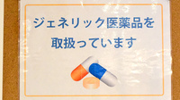 ふれあい薬局・北山のジェネリック対応