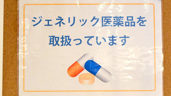 ふれあい薬局・北山のジェネリック対応