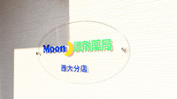 Moon調剤薬局　西大分店の看板