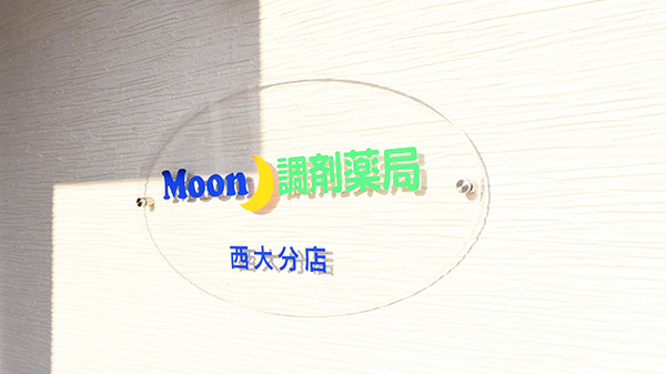 Moon調剤薬局　西大分店の看板