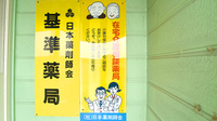 わかば薬局の在宅対応