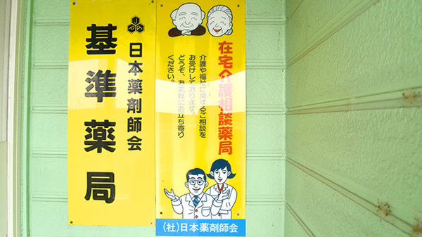 わかば薬局の在宅対応