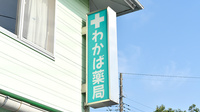 わかば薬局の看板
