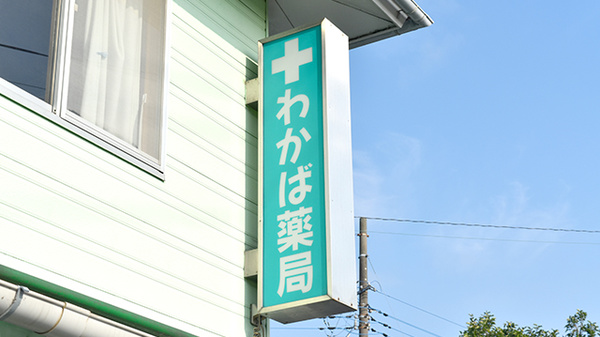 わかば薬局の看板