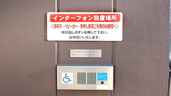 バリアフリー設備