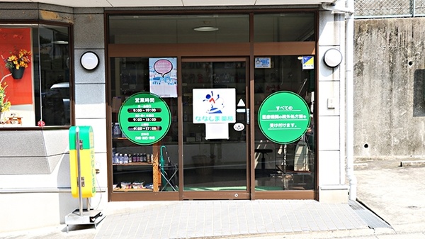 ななしま薬局の入口
