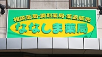 ななしま薬局の看板