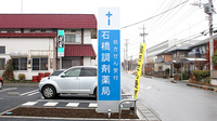 石橋調剤薬局の看板