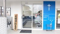 石橋調剤薬局の入口