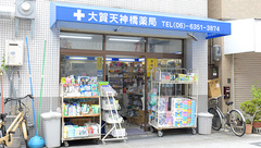 大賀天神橋薬局の外観