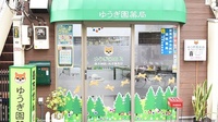 ゆうぎ園薬局の外観