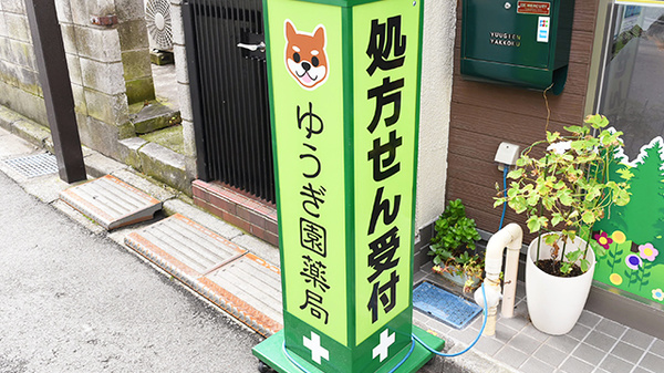 ゆうぎ園薬局の看板