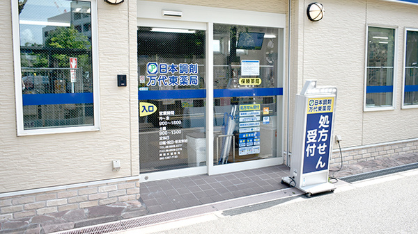日本調剤　万代東薬局の入口
