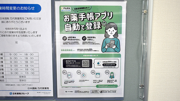 日本調剤　万代東薬局の電子お薬手帳対応