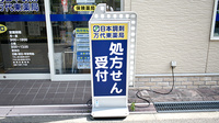 日本調剤　万代東薬局の看板