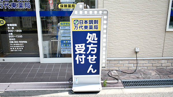 日本調剤　万代東薬局の看板